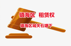 序号04：镇海区城关石塘下